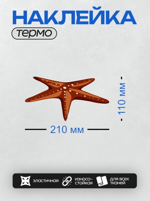 Термонаклейка на одежду DTF / Мультяшная морская звезда с белыми пятнами.