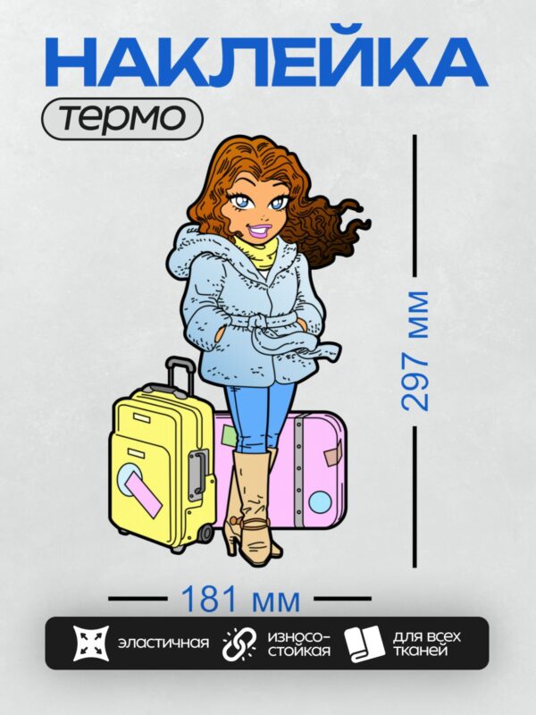 Термонаклейка на одежду DTF / Мультяшная девочка с чемоданом, готовая к путешествию.