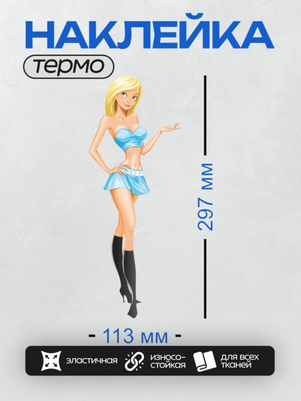 Термонаклейка на одежду DTF / Мультяшная девушка в голубом топе и короткой юбке, с черными сапогами на каблуках.