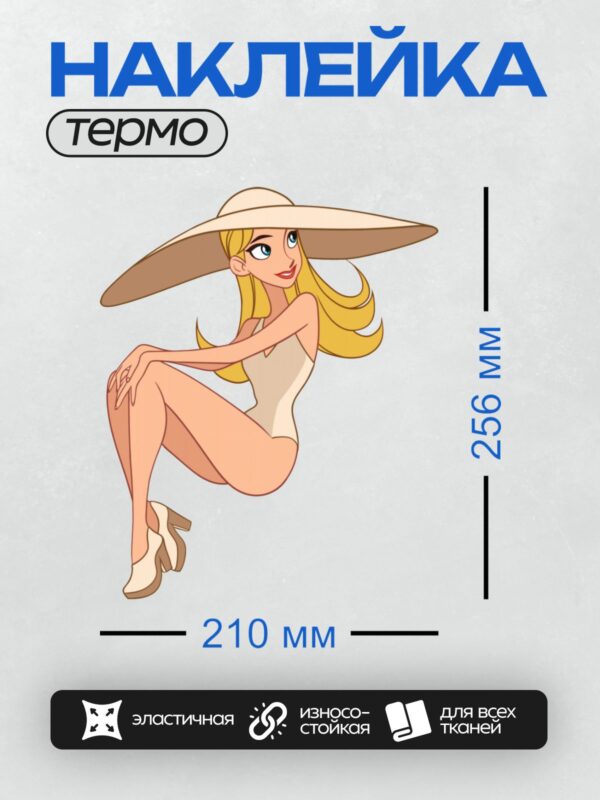 Термонаклейка на одежду DTF / Мультяшная девушка в купальнике и шляпе, сидит на пляже.