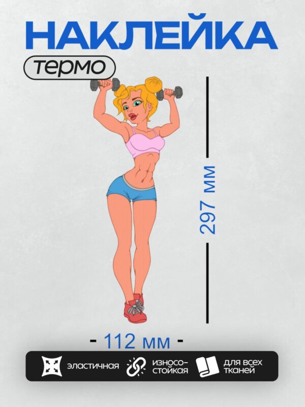 Термонаклейка на одежду DTF / Мультяшная блондинка с гантелями, в розовом топе и синих шортах, с красными кроссовками.