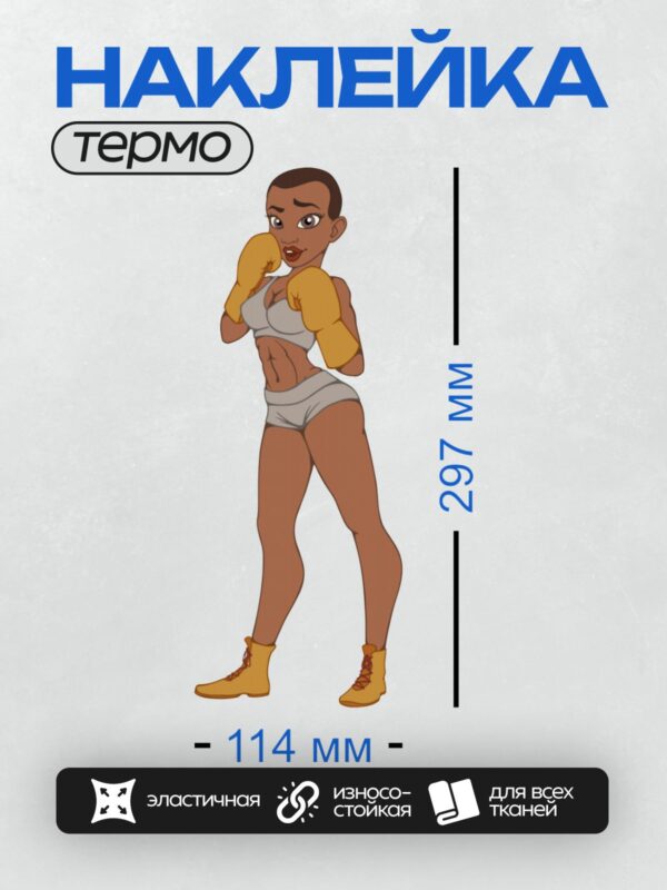 Термонаклейка на одежду DTF / Мультяшная девушка-боксер в боевой стойке.