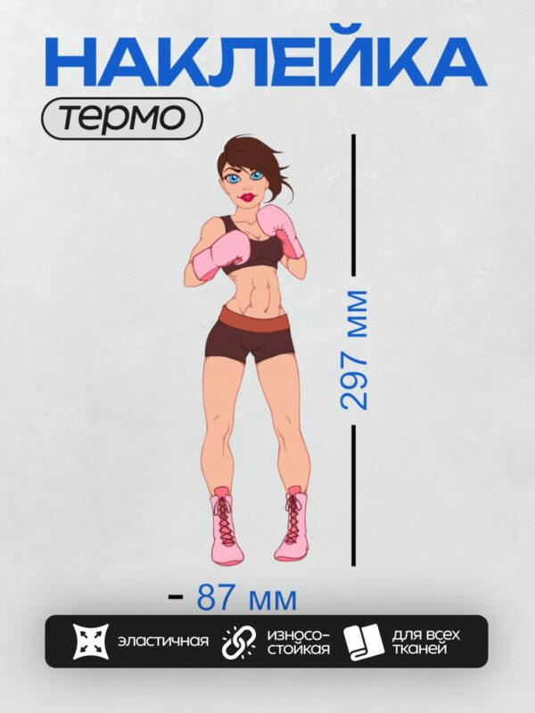 Термонаклейка на одежду DTF / Мультяшная девушка в боксерских перчатках и розовых ботинках.