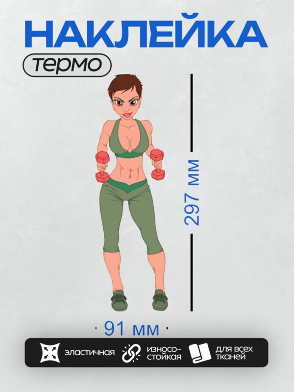 Термонаклейка на одежду DTF / Мультяшная девушка с гантелями в спортивной одежде.