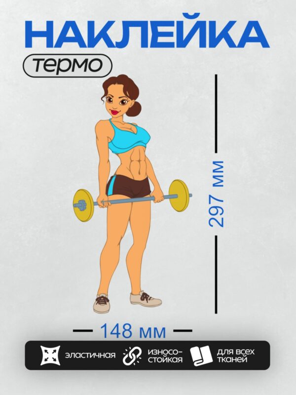 Термонаклейка на одежду DTF / Мультяшная девушка со штангой в спортивной форме.
