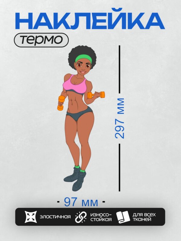 Термонаклейка на одежду DTF / Мультяшная девушка с гантелями, спортивная поза.