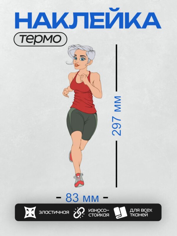 Термонаклейка на одежду DTF / Мультяшная девушка в красной майке бежит в кроссовках.
