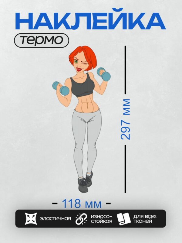 Термонаклейка на одежду DTF / Мультяшная девушка с гантелями в спортивной форме.