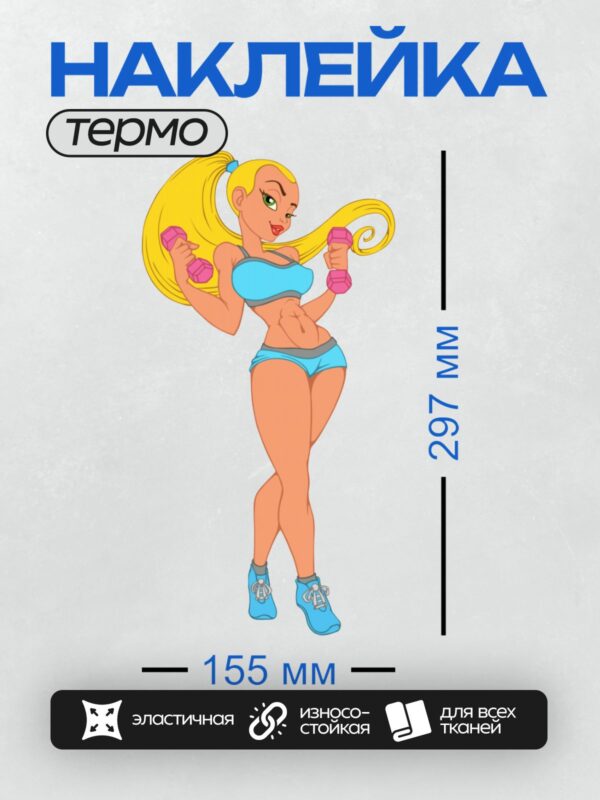 Термонаклейка на одежду DTF / Мультяшная блондинка с гантелями в спортивной позе.