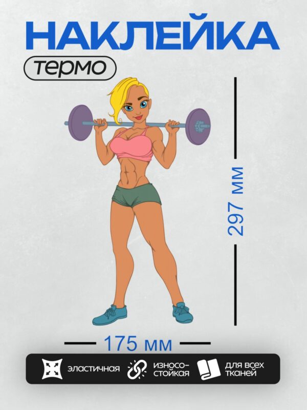 Термонаклейка на одежду DTF / Мультяшная девушка со штангой в спортивной позе.