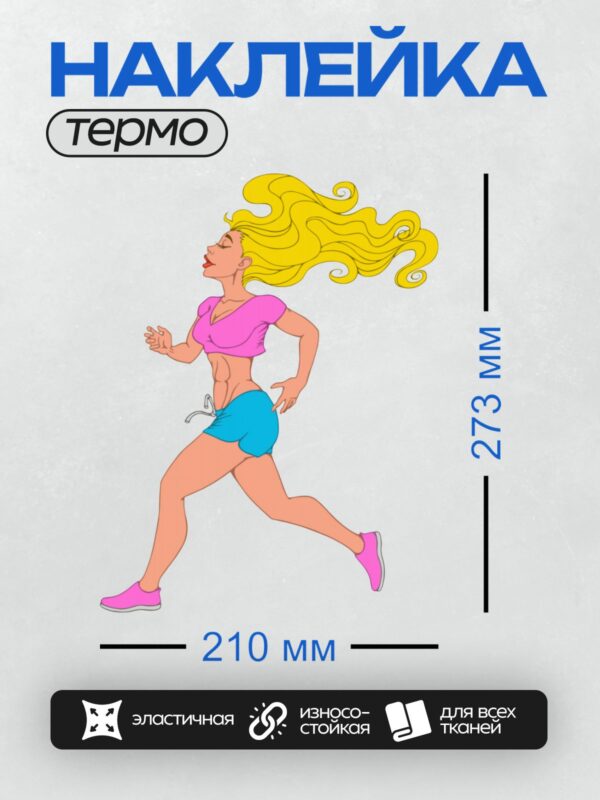 Термонаклейка на одежду DTF / Мультяшная девушка бежит в спортивной форме.