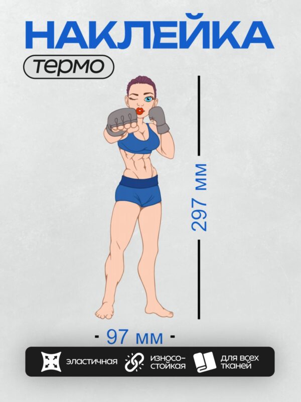 Термонаклейка на одежду DTF / Мультяшная девушка в боксерских перчатках и шортах.