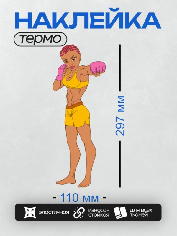 Термонаклейка на одежду DTF / Мультяшная девушка-боксер в спортивной позе.