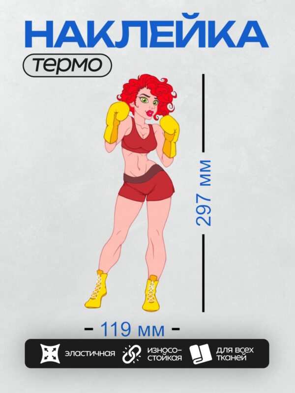 Термонаклейка на одежду DTF / Мультяшная девушка-боксер в спортивной форме.