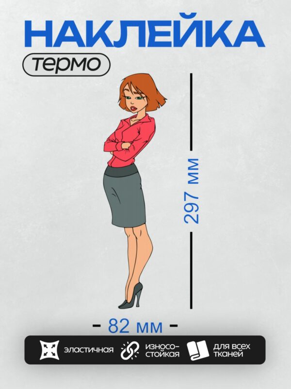 Термонаклейка на одежду DTF / Мультяшная женщина с рыжими волосами, в деловой позе.