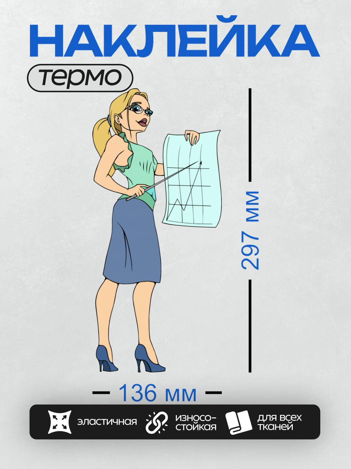 Термонаклейка на одежду DTF / Мультяшная бизнесвумен с графиком и указкой.