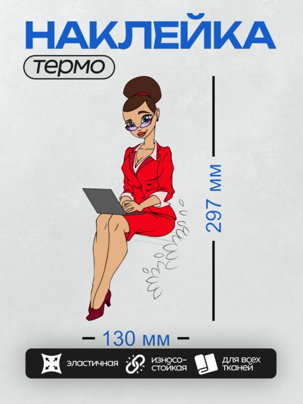 Термонаклейка на одежду DTF / Мультяшная девушка в красном костюме с ноутбуком.