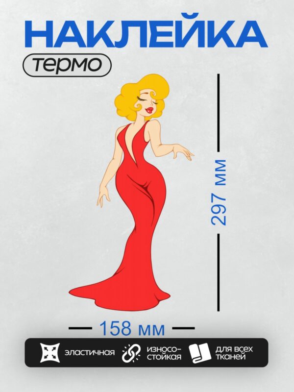 Термонаклейка на одежду DTF / Мультяшная девушка в красном платье с ярким макияжем.