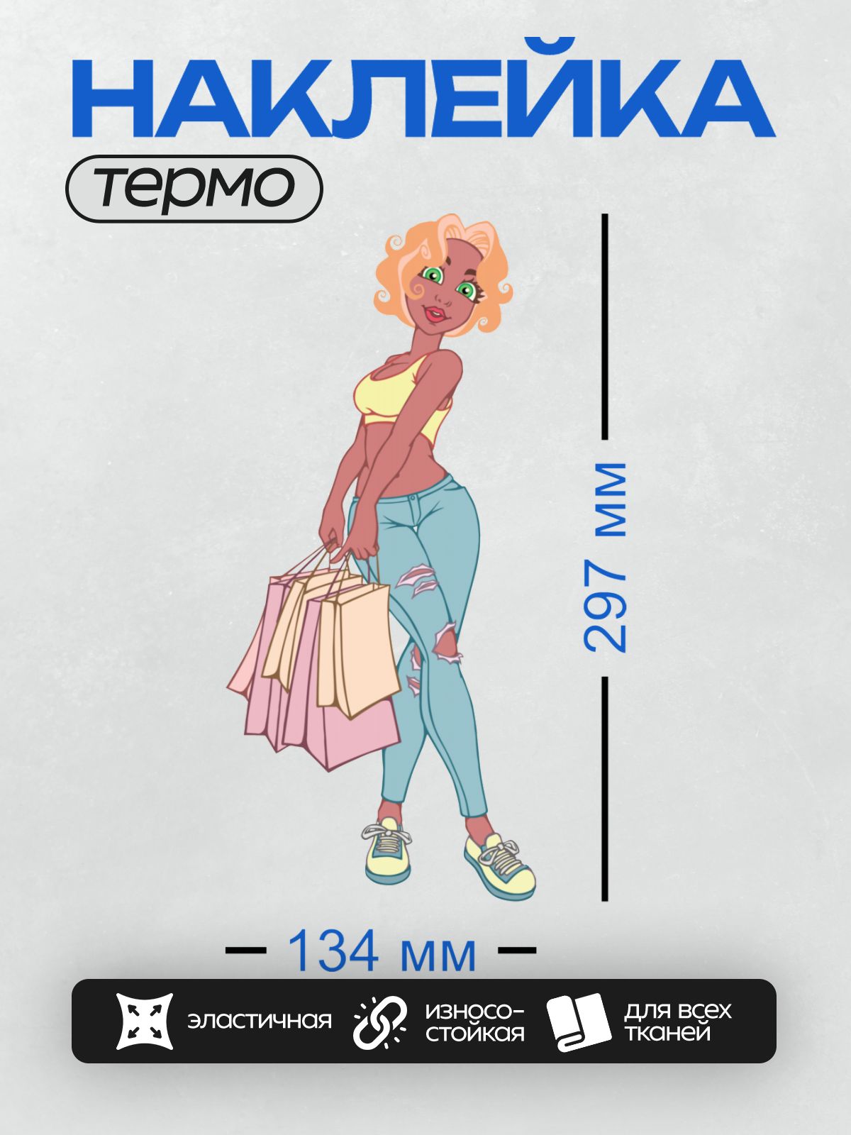 Термонаклейка на одежду DTF / Мультяшная девушка с покупками в ярких джинсах.