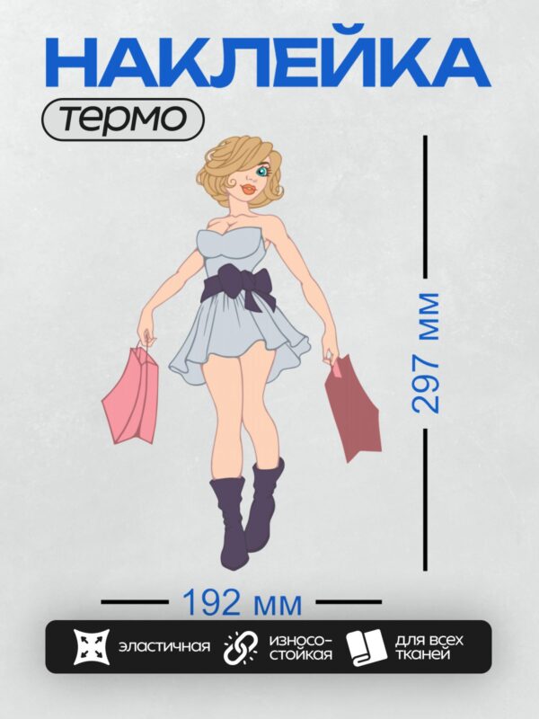 Термонаклейка на одежду DTF / Мультяшная девушка с покупками в руках.