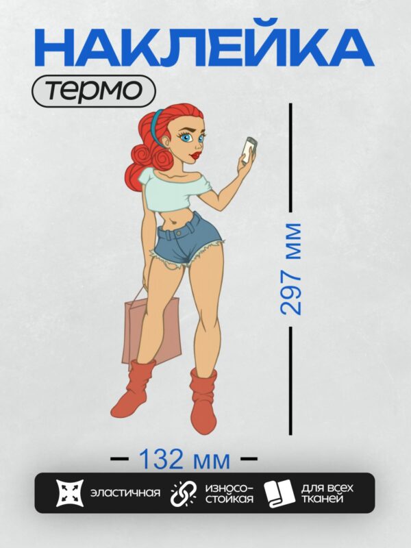 Термонаклейка на одежду DTF / Мультяшная девушка с рыжими волосами, в шортах и сапогах.