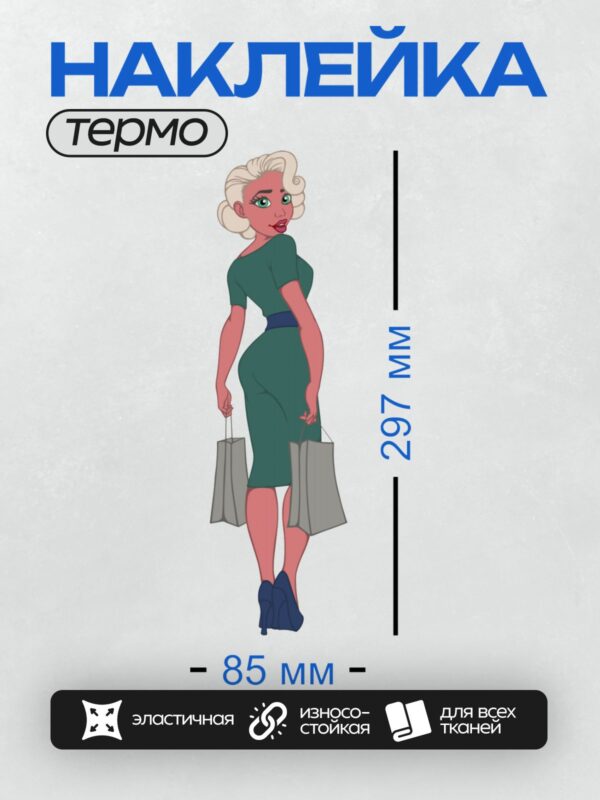 Термонаклейка на одежду DTF / Мультяшная девушка с покупками в руках.