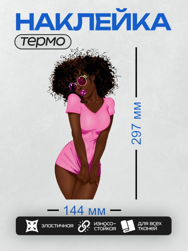 Термонаклейка на одежду DTF / Девушка с афро-прической, в розовом платье и очках.