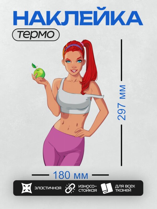 Термонаклейка на одежду DTF / Мультяшная девушка с рыжими волосами, в спортивной одежде, держит зелёное яблоко.