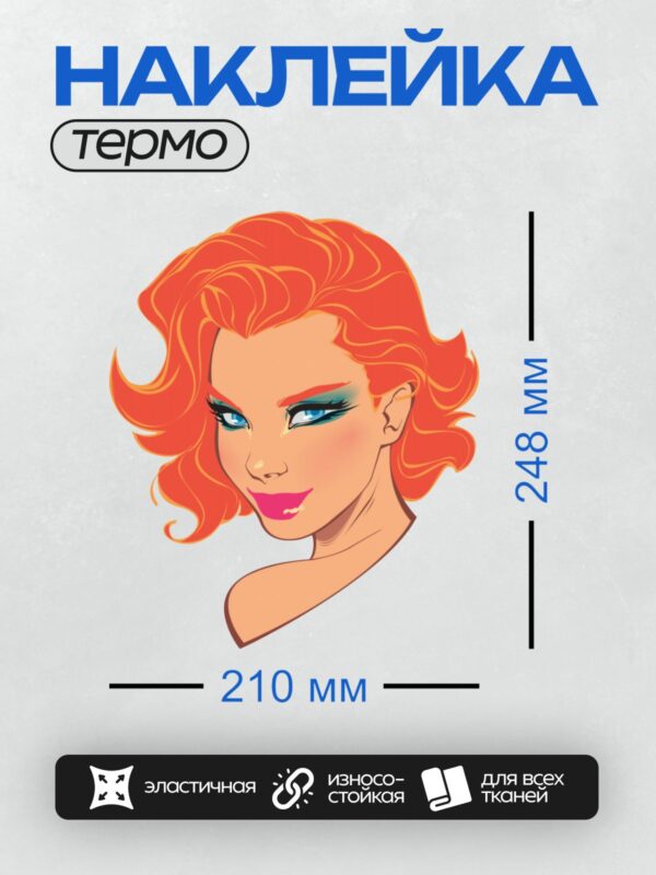 Термонаклейка на одежду DTF / Мультяшная девушка с рыжими волосами и ярким макияжем.