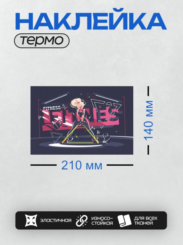 Термонаклейка на одежду DTF / Мультяшная девушка занимается фитнесом с эспандером.