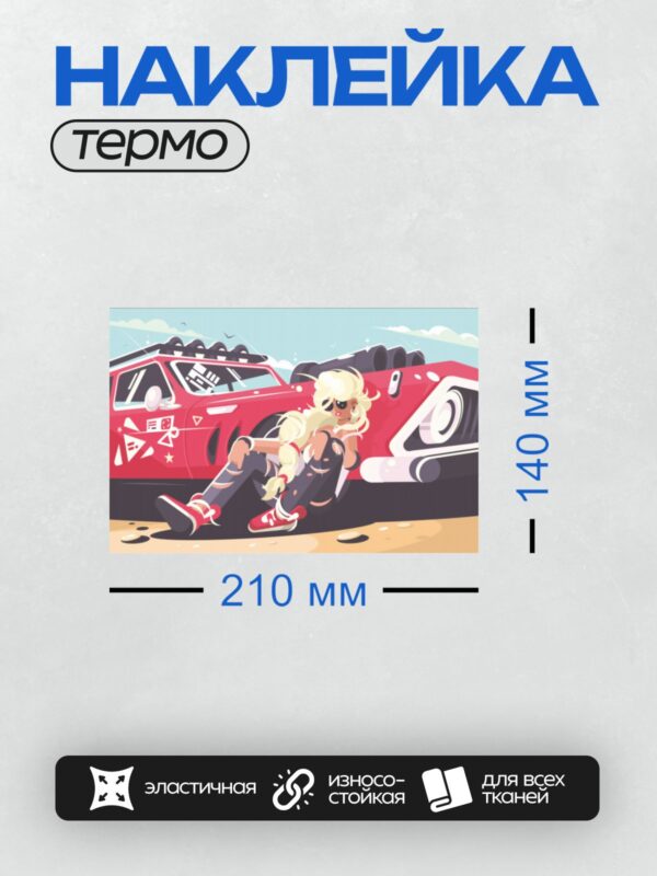 Термонаклейка на одежду DTF / Мультяшная девушка с длинными светлыми волосами сидит рядом с красным автомобилем, украшенным наклейками. Она одета в рваные джинсы и красные кроссовки, создавая яркий и стильный образ.