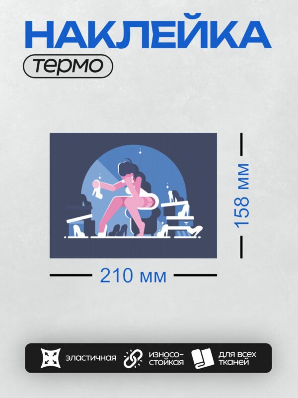 Термонаклейка на одежду DTF / Девушка выбирает туфли на каблуках в стильной комнате.