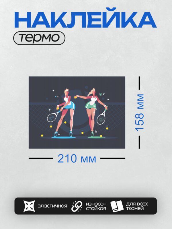 Термонаклейка на одежду DTF / Две мультяшные девушки-теннисистки с ракетками.