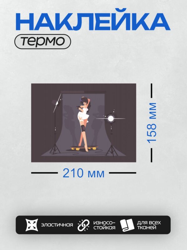 Термонаклейка на одежду DTF / Девушка на скейтборде в фотостудии с подсветкой.