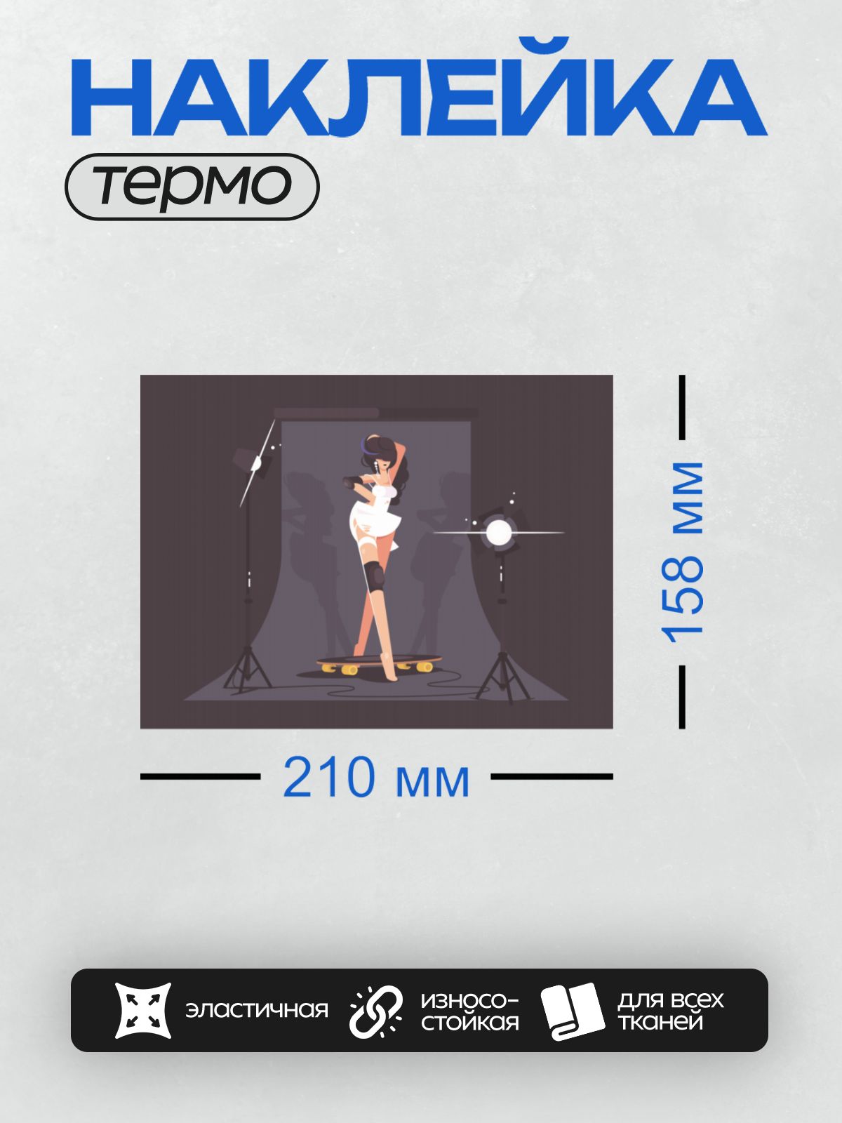 Термонаклейка на одежду DTF / Девушка на скейтборде в фотостудии с подсветкой.