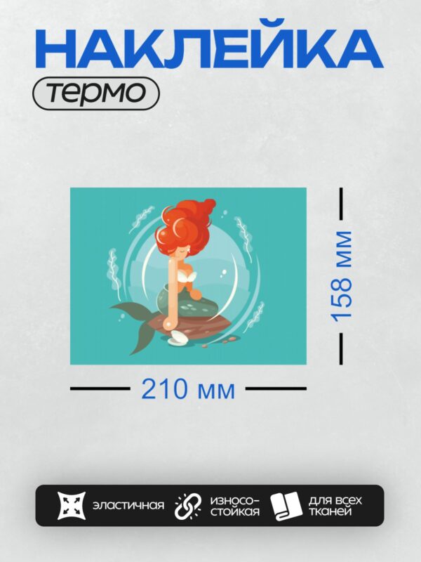 Термонаклейка на одежду DTF / Мультяшная русалочка с красными волосами в пузыре.