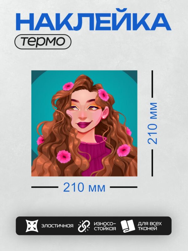 Термонаклейка на одежду DTF / Мультяшная девушка с длинными рыжими волосами, украшенными розовыми цветами, в фиолетовом свитере.
