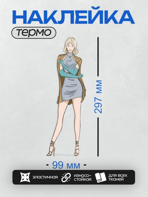 Термонаклейка на одежду DTF / Девушка в сером платье, бежевом пальто и голубых перчатках.