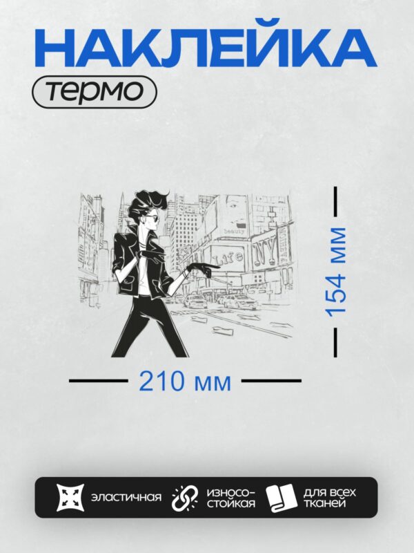 Термонаклейка на одежду DTF / Женщина в стильном костюме на фоне города в стиле поп-арт.