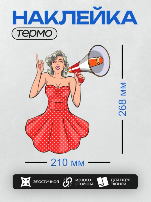 Термонаклейка на одежду DTF / Девушка в стиле поп-арт с рупором и в платье в горошек.