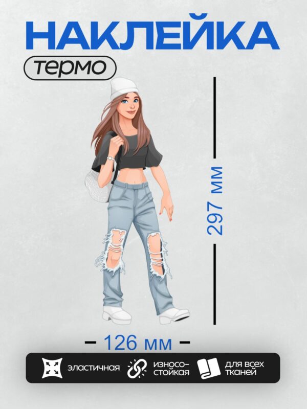 Термонаклейка на одежду DTF / Мультяшная девушка в черной футболке, рваных джинсах и белой шапке.