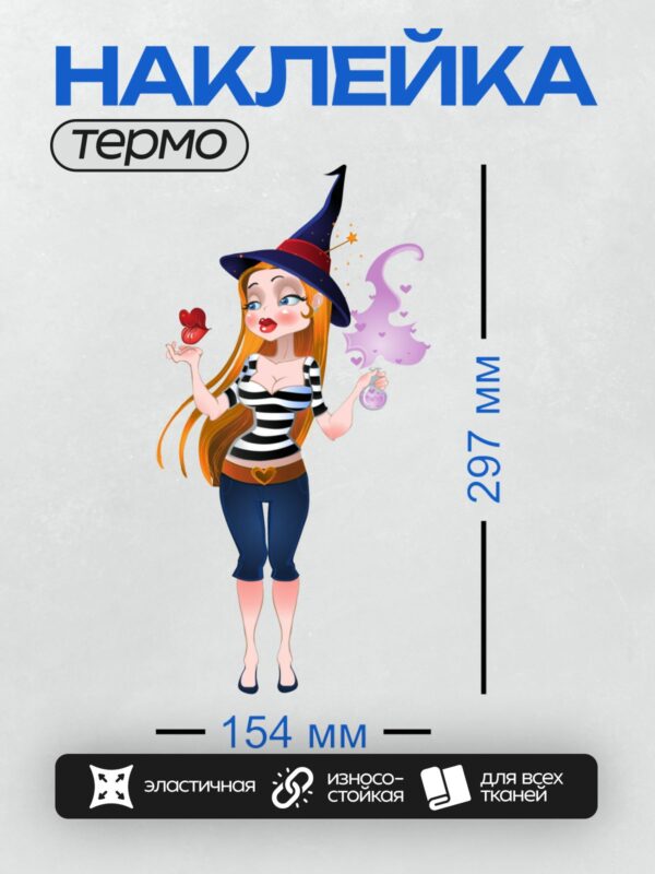 Термонаклейка на одежду DTF / Мультяшная ведьма с рыжими волосами, колбой и сердечками.