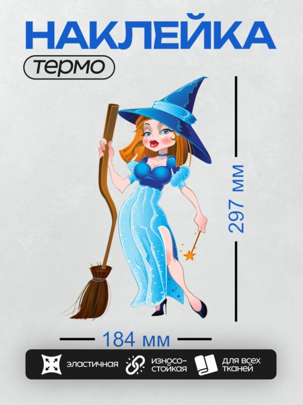 Термонаклейка на одежду DTF / Мультяшная ведьма в синем платье с метлой и палочкой.