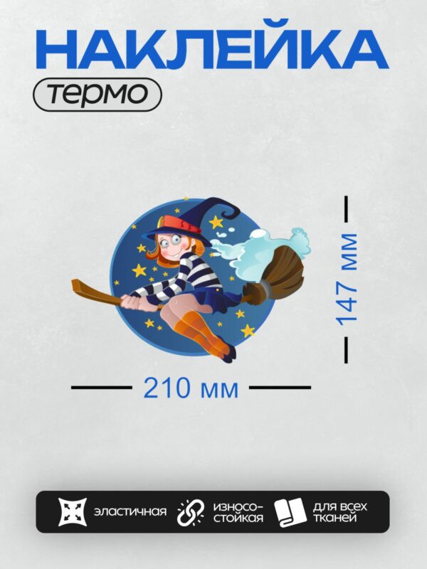 Термонаклейка на одежду DTF / Мультяшная девушка-ведьма летит на метле среди звёзд.