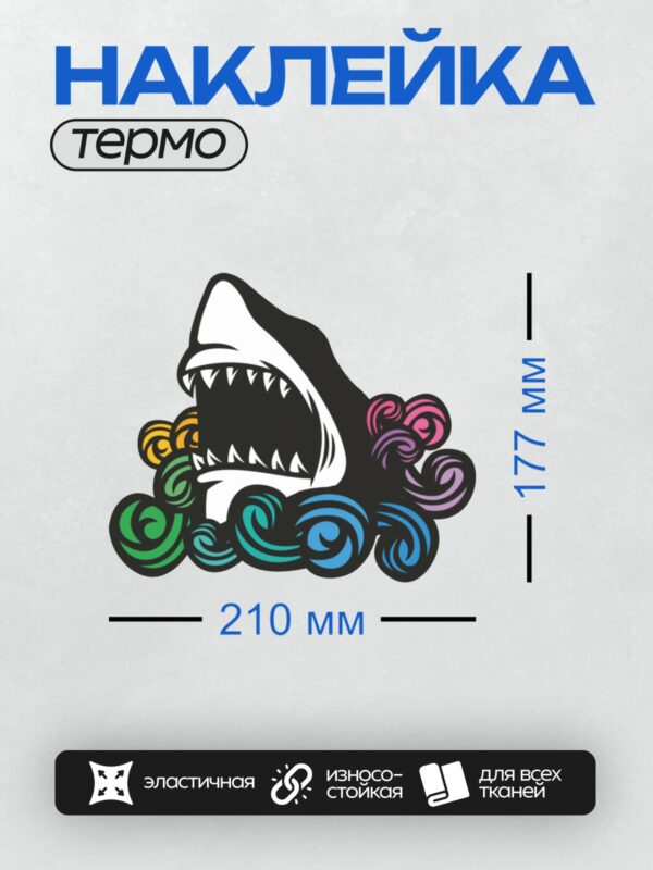 Термонаклейка на одежду DTF / Мультяшная акула с открытой пастью и радужными волнами.