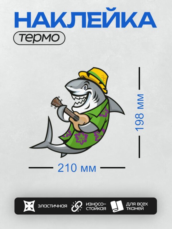 Термонаклейка на одежду DTF / Мультяшная акула в гавайской рубашке играет на укулеле.