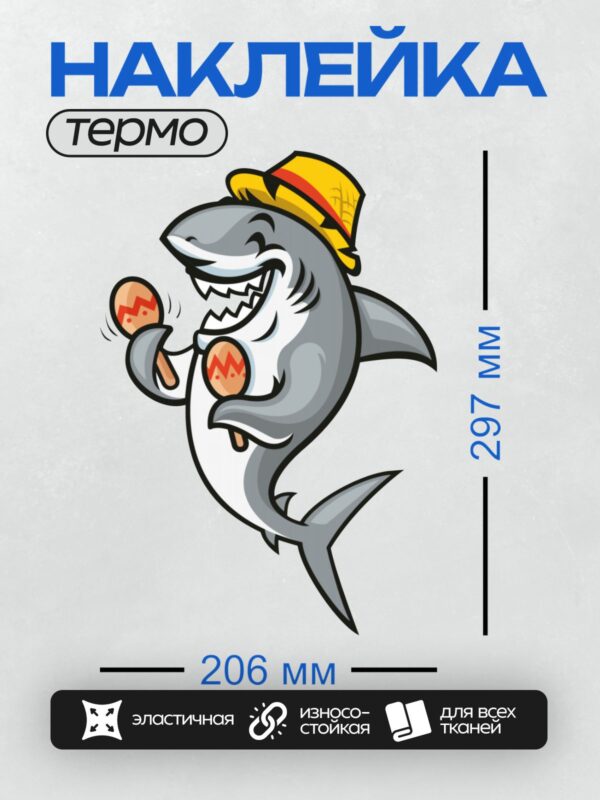 Термонаклейка на одежду DTF / Мультяшная акула в шляпе с маракасами.