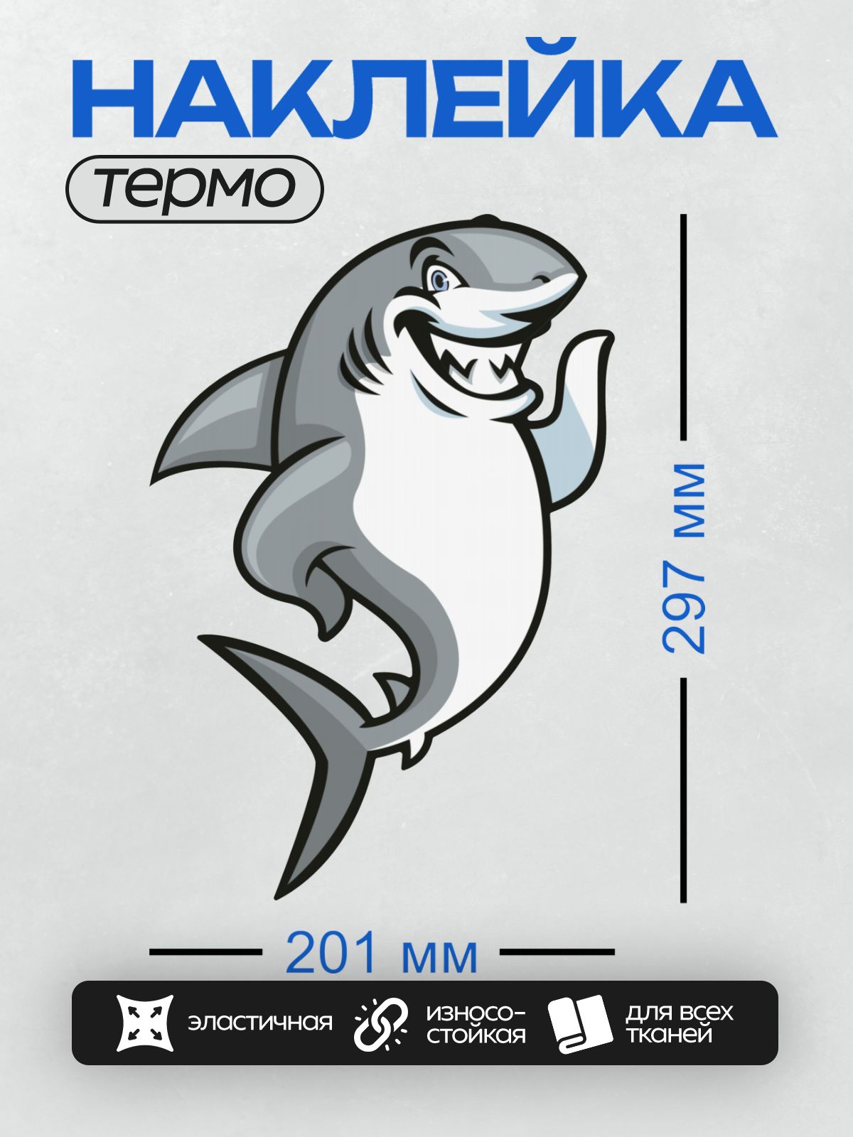 Термонаклейка на одежду DTF / Мультяшная акула с широкой зубастой улыбкой.