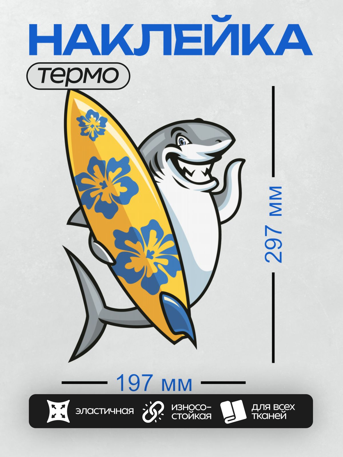 Термонаклейка на одежду DTF / Мультяшная акула с доской для серфинга с гавайским узором.