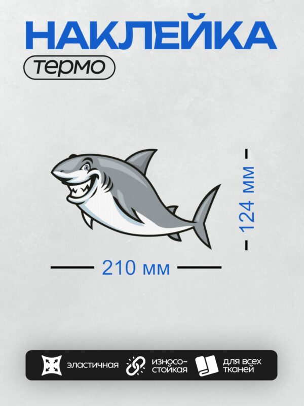 Термонаклейка на одежду DTF / Мультяшная акула с широкой улыбкой и острыми зубами.
